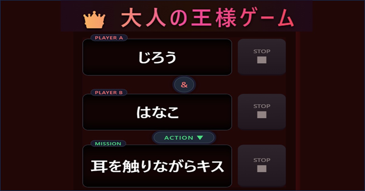 大人の王様ゲーム