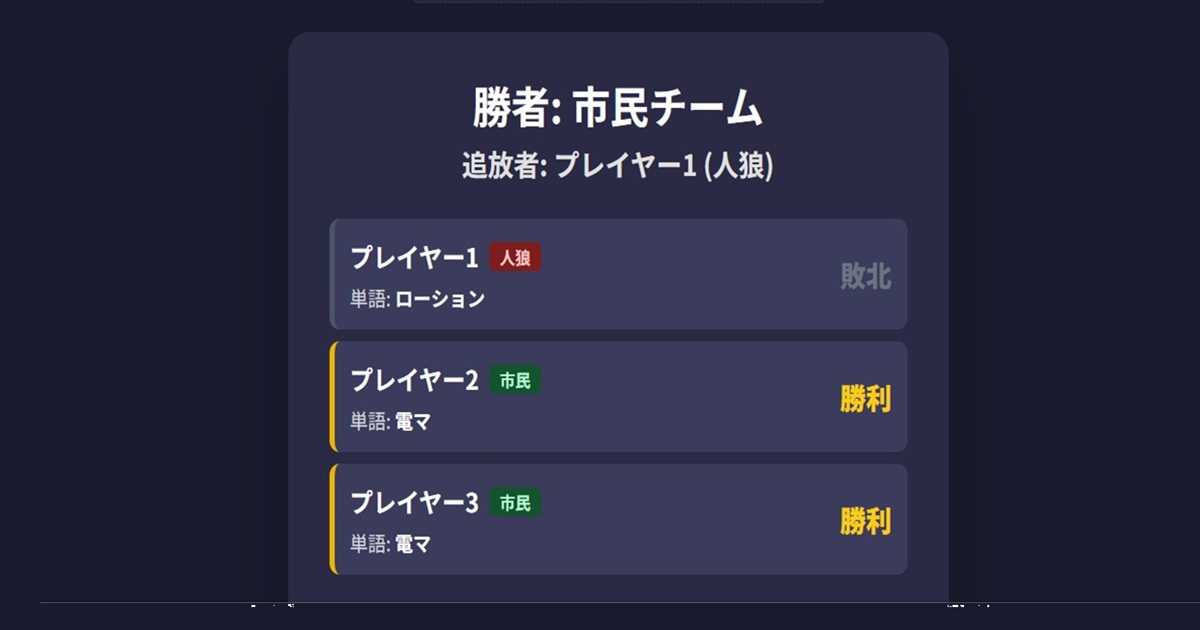 大人のワード人狼